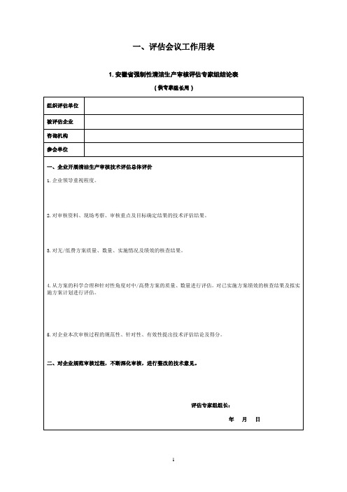 强制性清洁生产审核评估专家意见表