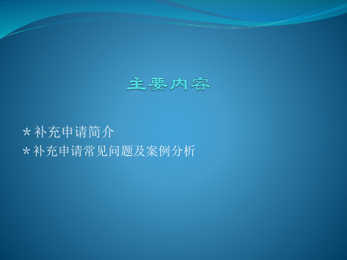 已上市中药变更研究的常见问题及案例分析