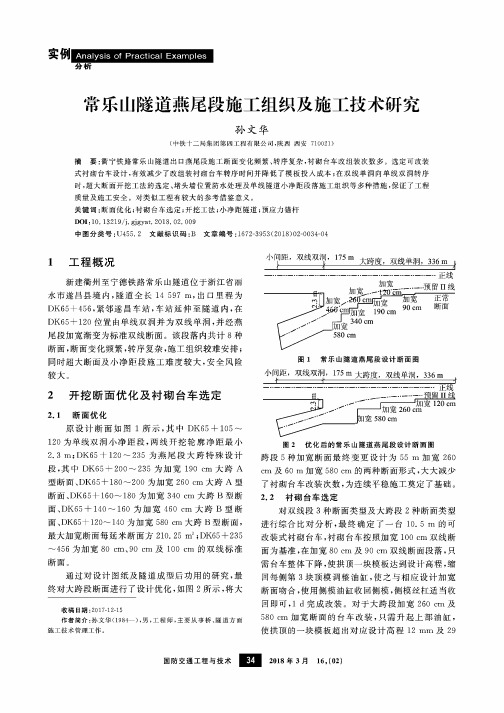 常乐山隧道燕尾段施工组织及施工技术研究