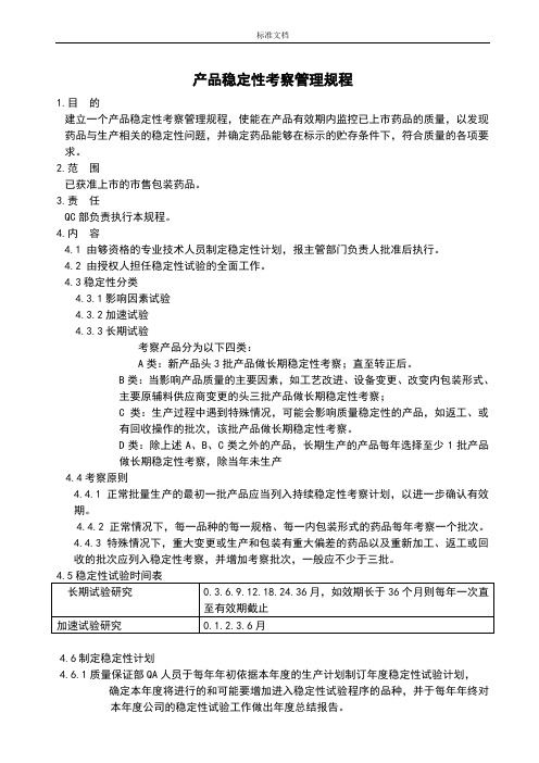 GMP产品稳定性考察管理系统规程