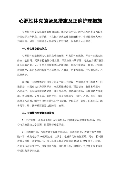 心源性休克的紧急措施及正确护理措施