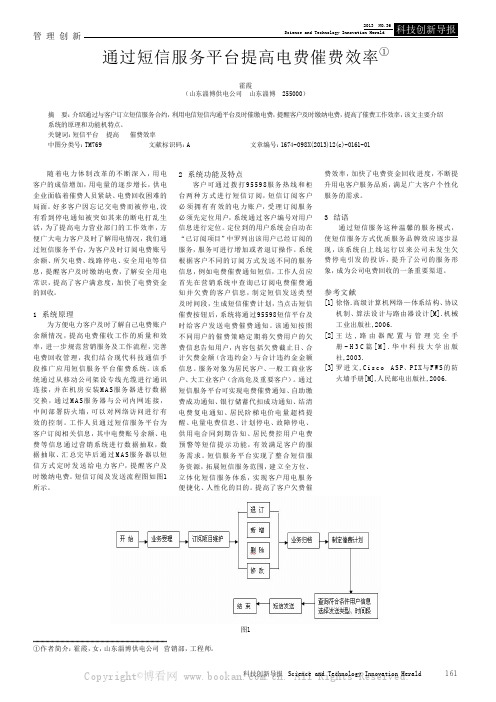 通过短信服务平台提高电费催费效率