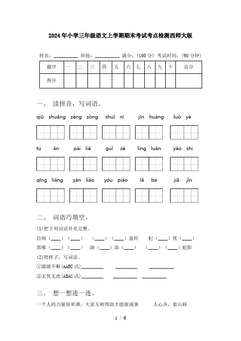 2024年小学三年级语文上学期期末考试考点检测西师大版