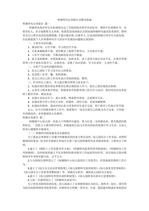 师德师风自查报告及整改措施