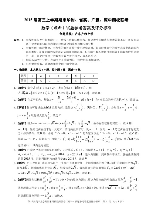 广东省四校2015届高三上学期期末联考数学(理科)试题参考答案及评分标准