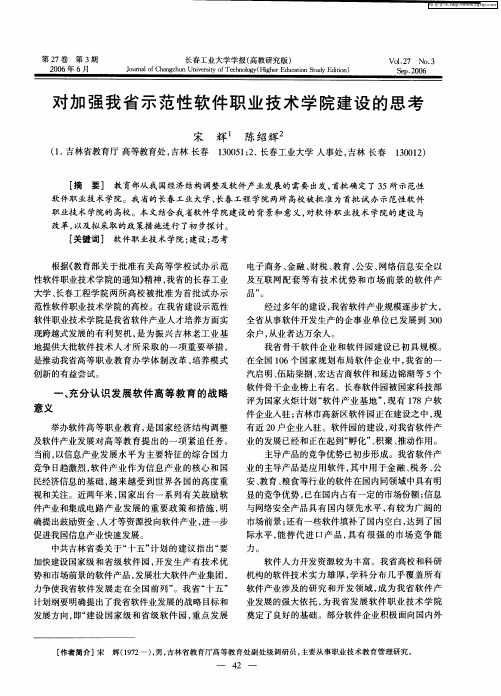 对加强我省示范性软件职业技术学院建设的思考