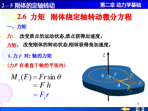 大学物理-力矩-转动定律-转动惯量