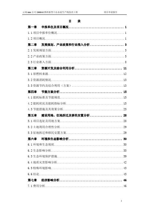 2000td水泥生产线建设可研报告