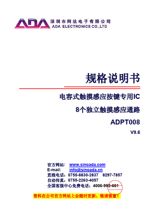 8通道触摸感应IC_ADPT008 规格书 V9_6