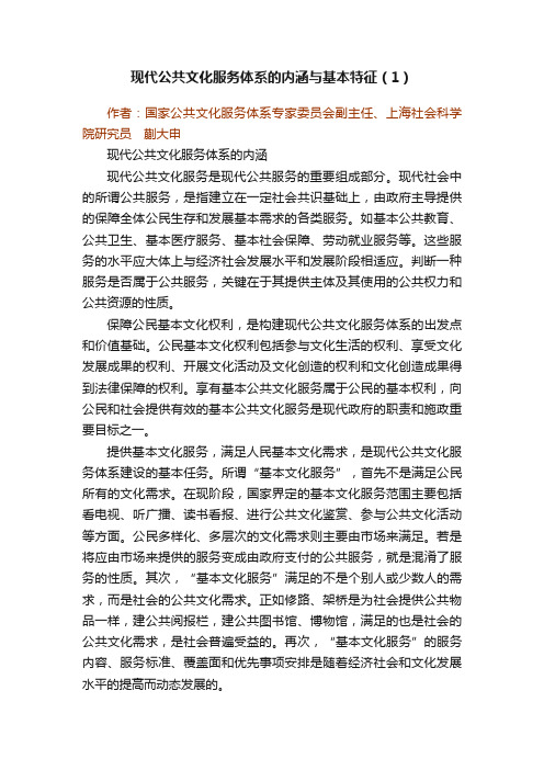 现代公共文化服务体系的内涵与基本特征（1）