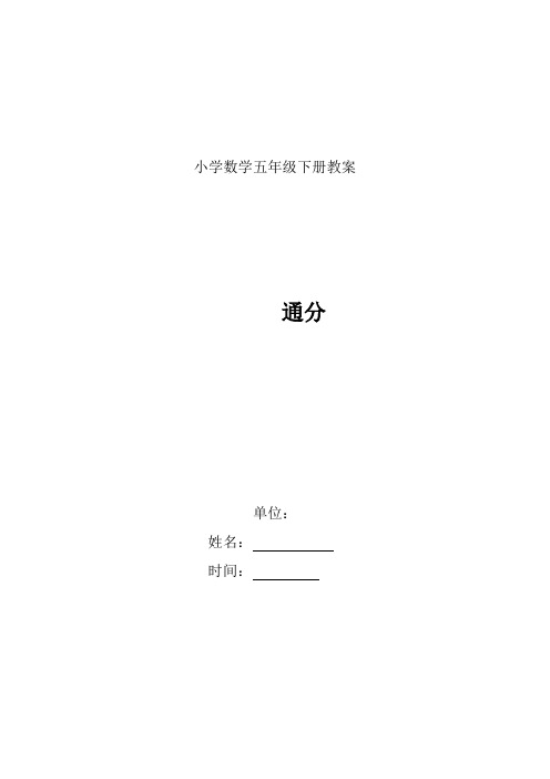 小学数学《通分》教学设计学情分析教材分析课后反思