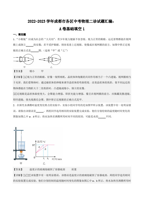 2022-2023学年成都市各区中考物理二诊试题汇编：A卷基础填空1(解析版)