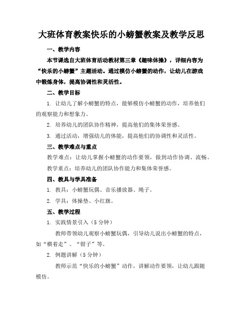 大班体育教案快乐的小螃蟹教案及教学反思