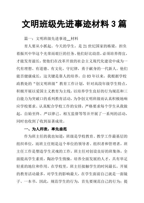 文明班级先进事迹材料3篇