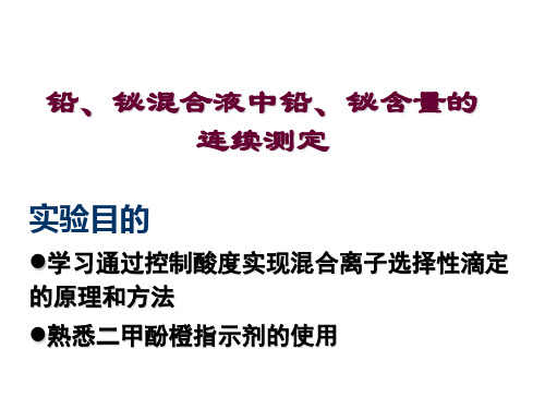 大学化学实验-铅、铋混溶液中铅铋的连续测定