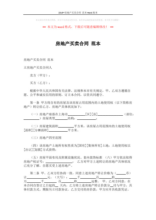 2019-房地产买卖合同 范本word版本 (4页)