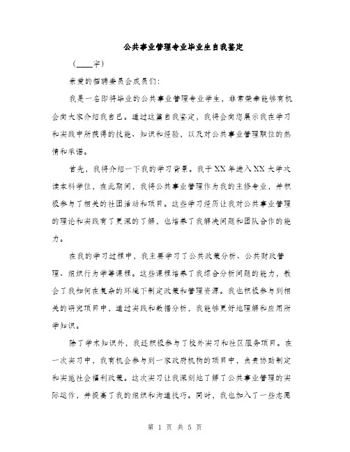 公共事业管理专业毕业生自我鉴定（2篇）