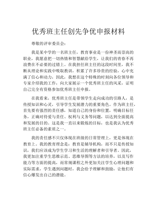 优秀班主任创先争优申报材料