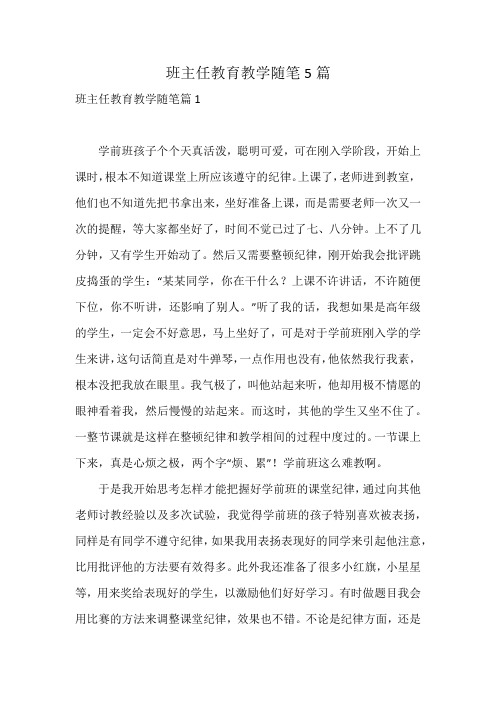 班主任教育教学随笔5篇