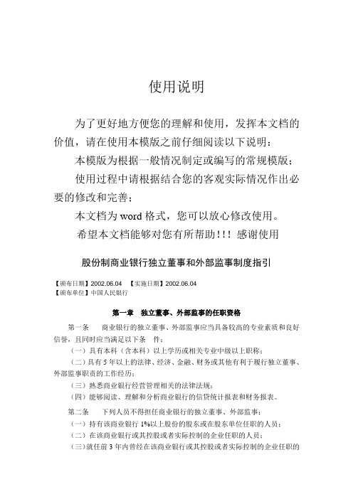 股份制商业银行独立董事和外部监事制度指引