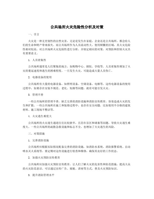 公共场所火灾危险性分析及对策