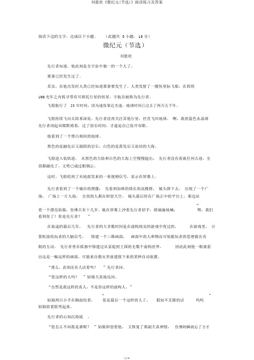 刘慈欣《微纪元(节选)》阅读练习及答案