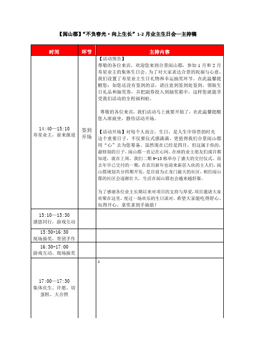 “不负春光·向上生长”1-2月业主生日会—主持稿