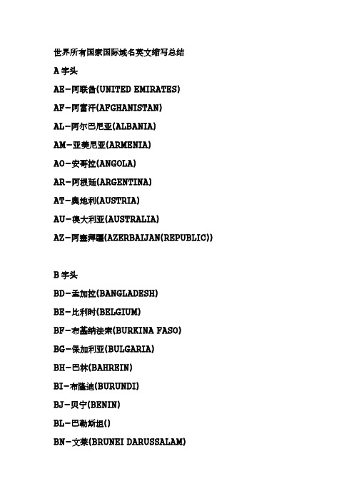 世界国家英文缩写  外贸可以使用到