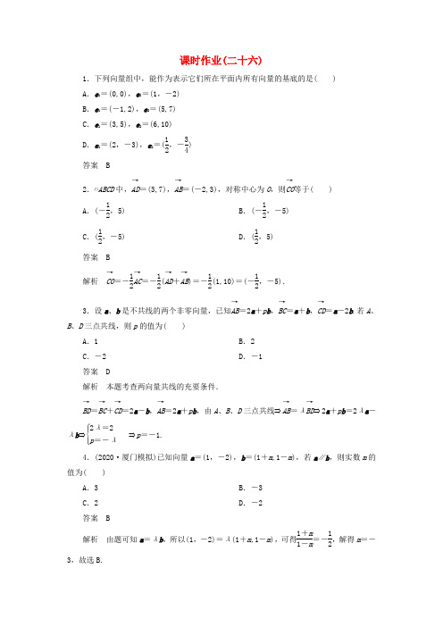 【高考调研】2020届高考数学一轮复习课时作业(二十六) 理 新人教版