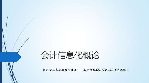 会计信息系统原理与应用：基于用友U8V0.1(第2版)课件：会计信息化概论