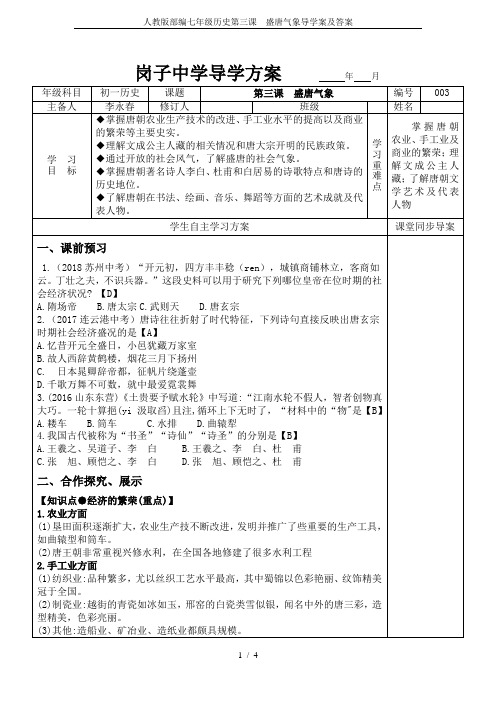 (完整版)人教版部编七年级历史第三课盛唐气象导学案及答案