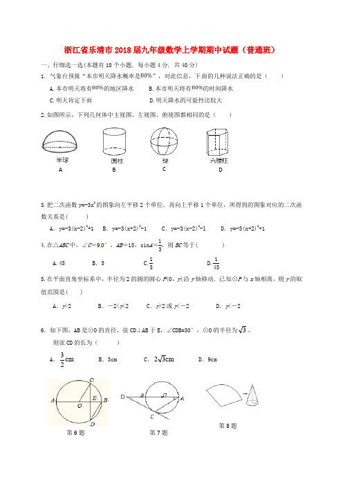 浙江省乐清市九年级数学上学期期中试题(普通班) 浙教