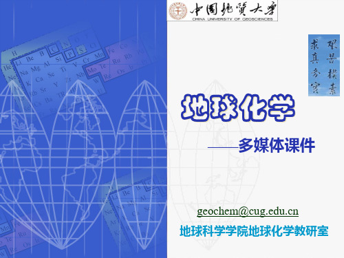 地球化学(马振东)3自然体系中元素共生结合规律