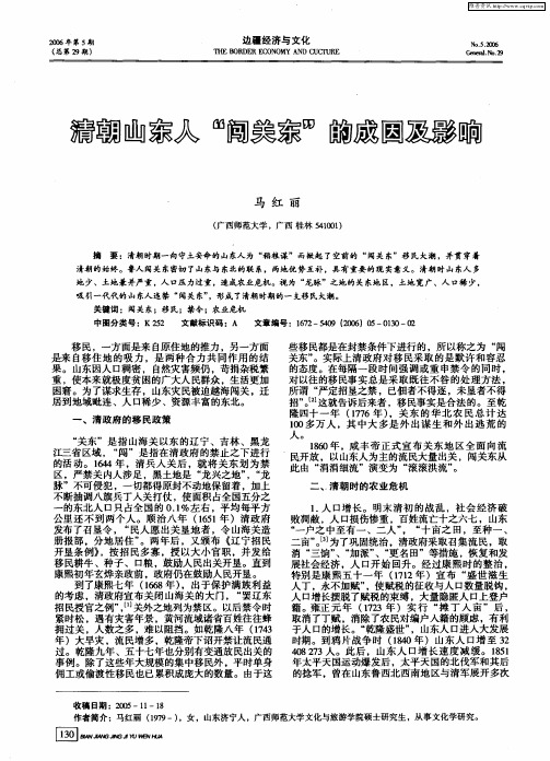 清朝山东人“闯关东”的成因及影响