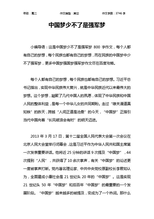 中国梦少不了是强军梦作文【高中高二3700字】