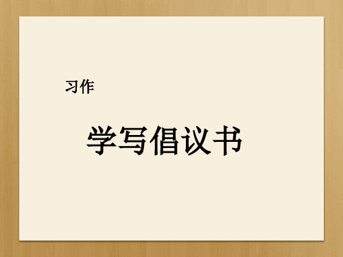 六年级上册语文课件-第六单元 习作：学写倡议书 人教(部编版)(共17张PPT)