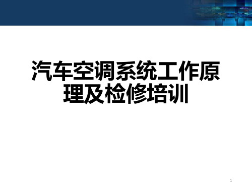 汽车空调系统工作原理及检修培训