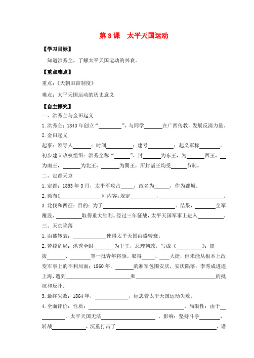 八年级历史上册 第一单元 中国开始沦为半殖民地半封建社会 第3课 太平天国运动学案 新人教版