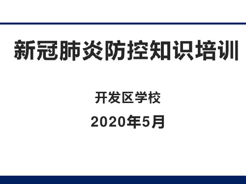 新冠肺炎防控知识讲座-主题班会ppt课件