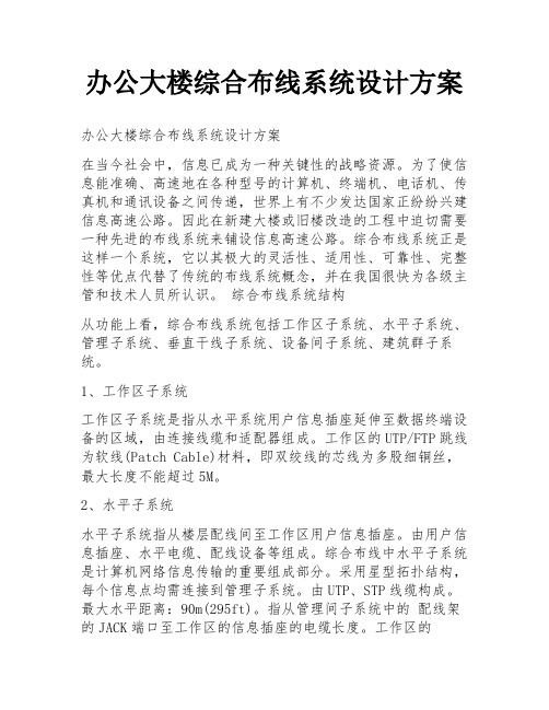 办公大楼综合布线系统设计方案