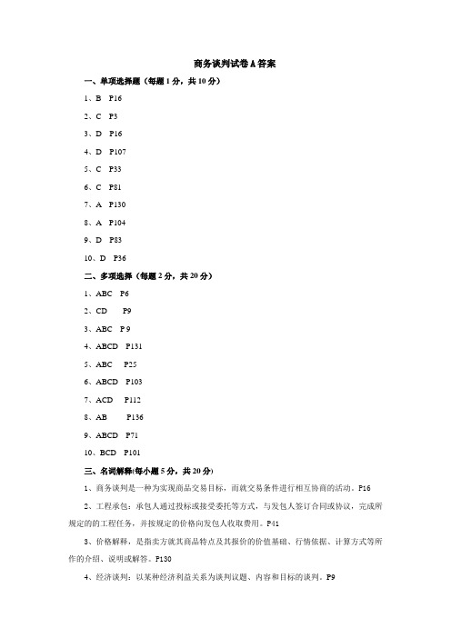 商务谈判A卷答案