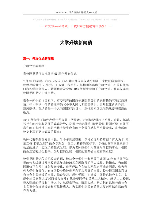 2018-2019-大学升旗新闻稿-范文word版 (8页)