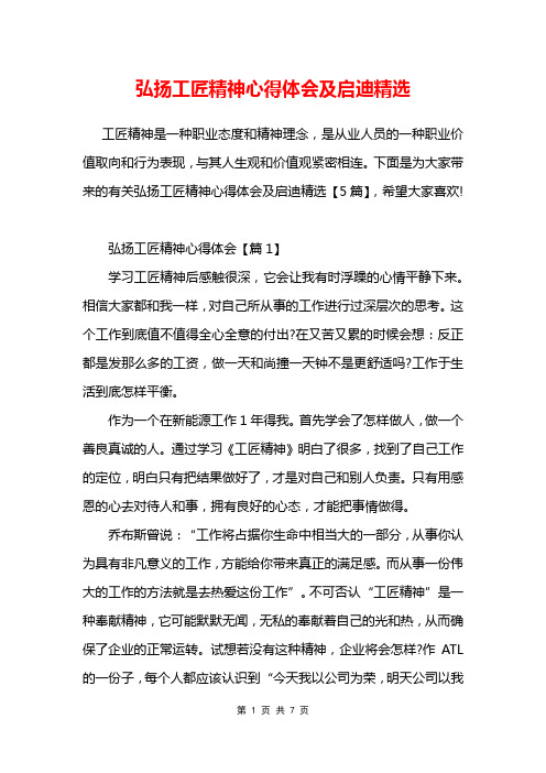 弘扬工匠精神心得体会及启迪精选