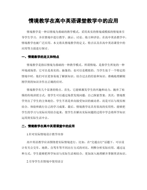 情境教学在高中英语课堂教学中的应用