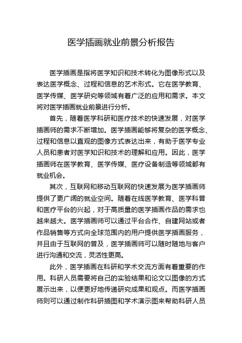 医学插画就业前景分析报告