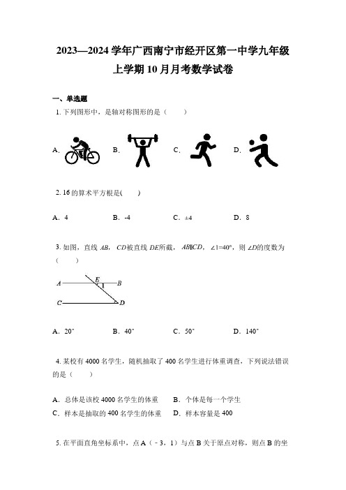 2023—2024学年广西南宁市经开区第一中学九年级上学期10月月考数学试卷