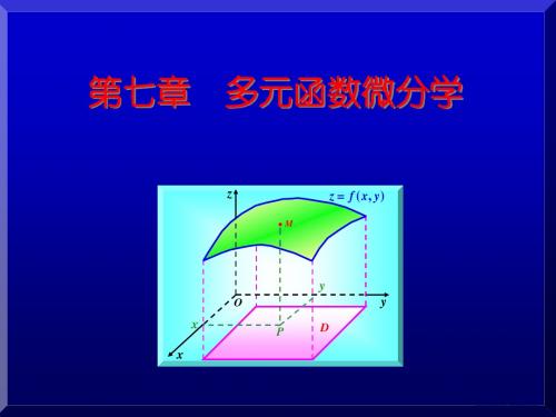 7(2)多元函数的基本概念