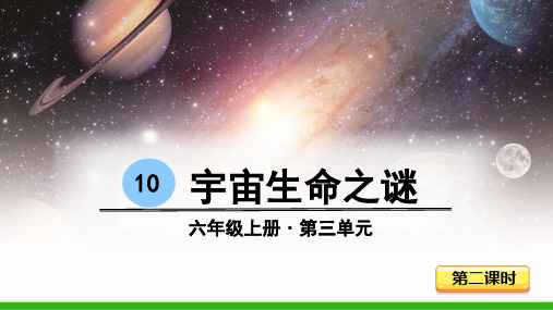 最新部编版六年级上册语文同步ppt课件——10 宇宙生命之谜 - 第二课时