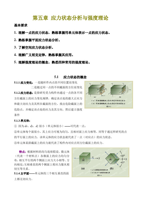 第五章应力状态分析强度理论