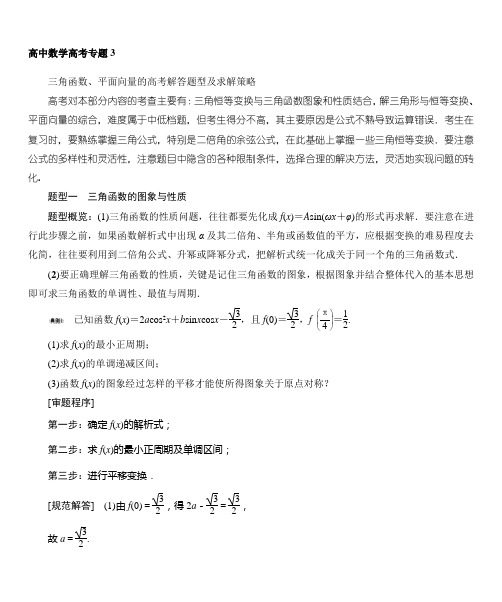 高中数学高考专题 (3)三角函数、平面向量的高考解答题型及求解策略